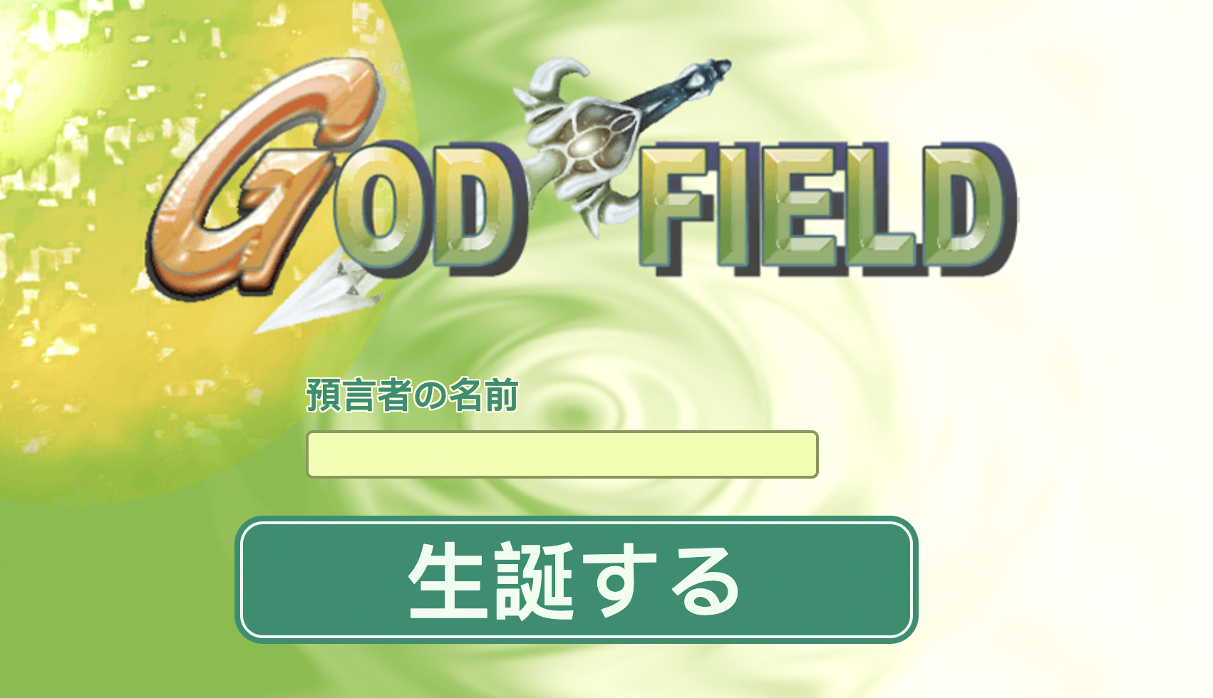 ゴッドフィールド完全ガイド｜サービス終了情報からブラウザ版・スマホ版の攻略まで