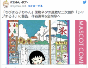 シャブまる子ちゃん rawとは？シャブまる子ちゃんの二次創作と削除騒動の真相