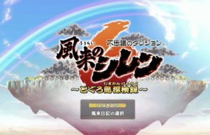 風来のシレン6 攻略｜武器強化・合成・ダンジョン完全ガイド