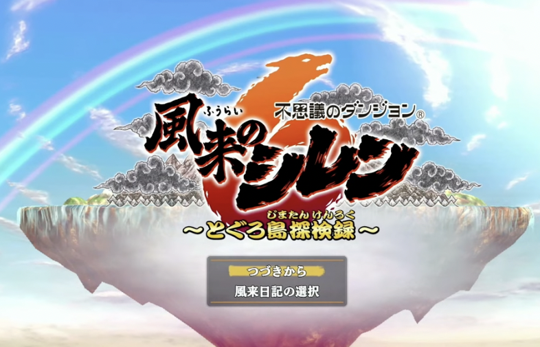 風来のシレン6 攻略｜武器強化・合成・ダンジョン完全ガイド